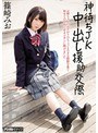 神待ちJK 中出し援●交際 篠崎みお