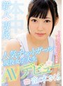 新人*専属人気チャットガール現役女子大生AVデビュー!! 音ノ木さくら