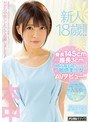 新人18歳！！身長145cm膣長3cm身長も膣も超ちっこい敏感美少女AVデビュー！！ 星咲凛