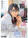 夏期講習浪人中の僕の部屋に転がり込んできた名前も知らない年下メガネ女子に中出ししまくった超幸せなあの夏の日 枢木あおい （ブルーレイディスク） （BOD）