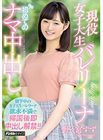 現役女子大生バレリーナ初めてのナマ中出し 野々宮すず （ブルーレイディスク） （BOD）のサムネイル画像