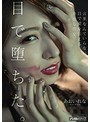 目で堕ちた。言葉なんていらない、目で愛を伝える中出し性交 あおいれな
