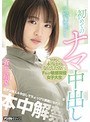 「ワタシ、本当はゴムなんてしたくない。」Fカップ敏感現役女子大生初めてのナマ中出し 蒼井結夏