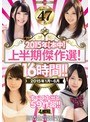 2015年【本中】上半期傑作選！16時間！！ 2015年1月〜6月