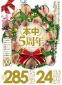 本中5周年全285作品24時間