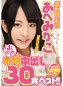 微乳美少女あべみかこはじめての本物中出し30発ベスト！！
