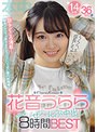 花音うららぜ〜んぶ中出し！どぴゅっと8時間BEST