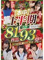 2021年【本中】上半期傑作選！全81作品93発！！2021年2月〜2021年7月