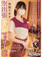 [FHD/SD] HNTRZ-020 【60分2980円健全マッサージ店】 疲れが取れず出張整体も依頼すると、まさかまさかの痴女Jcupセラピストに様変わり。我慢できず空出張不倫マッサージ。 辻井ほのか