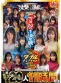 ホイホイロード10 〜素人ホイホイZの軌跡〜全員王道美少女！全員むっつり大爆発！厳選映像VS未公開映像清楚＆淫乱 二刀流No.1決定戦！激カワ20人 熱盛ベスツ11時間ハメ撮り・個撮・ワンナイト・マッチングアプリ・SNS・潮吹き・顔射・ドキュメント・素人・痴女