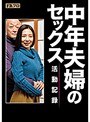 中年夫婦のセックス活動記録 一条綺美香 （DOD）