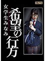 希望の行方 女学生みなみ 倉木しおり （DOD）