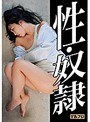 性・奴● 泉りおん （DOD）