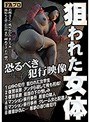 狙われた女体 恐るべき犯行映像