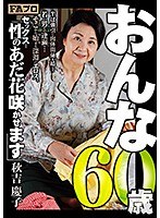 おんな60歳 性（セックス）のあだ花咲かせます 秋吉慶子 （DOD）