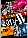 ショッキング映像 危（アブ）ないAV