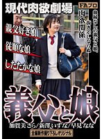 現代肉欲劇場 義父と娘 親父好き娘/従順な娘/したたかな娘 (DOD)のサムネイル画像