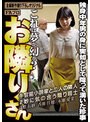 お隣りさん これは夢か幻か？ 独身中年男の身に突如として降って湧いた珍事 （DOD）