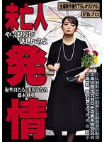 未亡人発情 やっぱり男が欲しいのよ （DOD）のサムネイル画像