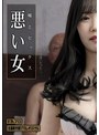 嘘とセックス 悪い女 恋音まい