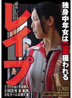 レ●プ 独身中年女は二度狙われる 盛永いろは