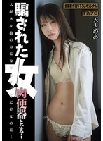 騙された女 肉便器となる… 天美めあ