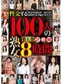 性交する100人の熟女 第五巻 8時間2枚組