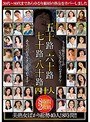 五十路六十路七十路八十路四十人 8時間2枚組