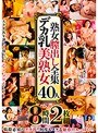 熟女膣出し全集 デカ乳美熟女40人 8時間2枚組 【2枚組】（DOD）