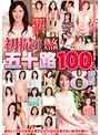 熟女大百科 初撮り五十路100人 8時間