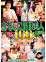 熟女大百科 なでしこ着物美人100人 8時間