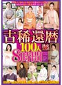 熟女大百科 古稀還暦100人 8時間