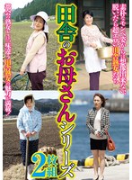 田舎のお母さんシリーズ