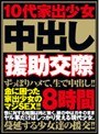10代家出少女 中出し援●交際