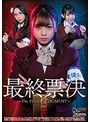 最終票決