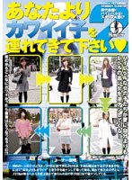 「あなたよりカワイイ子を連れてきてください2」