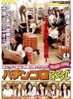 「超エッチな景品と等価交換できちゃう
パチンコ店グランドオープン」