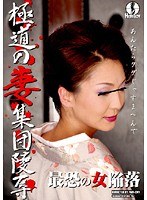 「極道の妻集団陵辱　最恐の女陥落」