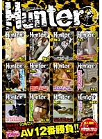 「HUNTER企画祭りオール新作撮り下し　AV１２番勝負！！」