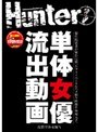 単体女優流出動画