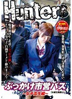 「ぶっかけ市営バス　~女子高生編~」