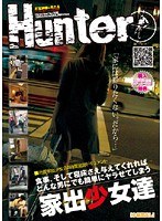 「密着家出少女24時間追跡ドキュメント　食事、そして寝床さえ与えてくれればどんな男にでも簡単にヤラせてしまう家出少女達」