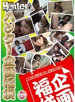 「ハンター企画福袋　ヌケる未公開映像１２本!怒濤の２４０分！！」