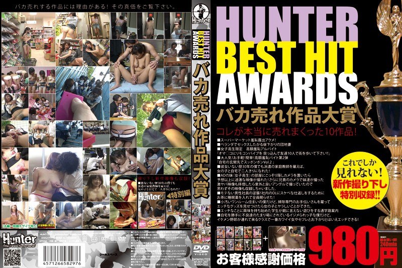 HUNTER BEST HIT AWARDS バカ売れ作品大賞