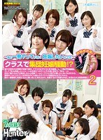 ~私と一発ヤって下さい！妊娠したいんです！~　クラスで集団妊娠騒動!?　憧れの担任の女教師が妊娠で産休。クラスの女子たちに走る動揺。そして「私も妊娠したい」と一人女生徒がつぶやくとその波に飲まれ、「私も…」と先生に憧れる女子が続出しなんと妊娠ブームに！ クラスに男子が僕しかいないものだから、普段はバカにされている存在なのにも関わらずクラスの真面目な女子たちから、誰が一番最初に妊娠するかと競い合いに巻き込まれ、妊娠するまで何度も中出しを求められる緊急事態に！2