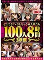 どこでもフェラしちゃう素人娘たち 100人8時間