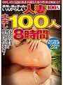 濃厚に絡み求め合ういんやらしい人妻中出し100人8時間