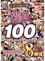 熟女100人8時間