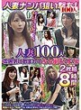 人妻ナンパ狙い撃ち！人妻100人雰囲気に飲まれてなし崩しSEX2枚組8時間