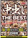 中出し THE BEST 喜怒哀楽中出し100人 8時間